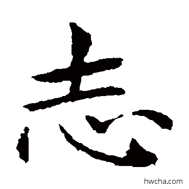 誌楷书怎么写好看 誌楷书写法 王献之