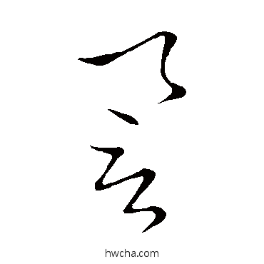 誉草书怎么写好看 誉草书写法 鲜于枢