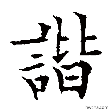 諧楷书怎么写好看 諧楷书写法 欧阳通