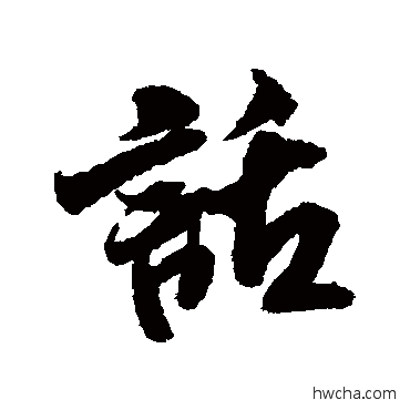 话行书怎么写好看 话行书写法 米芾