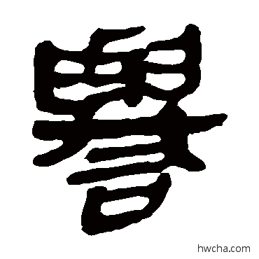 誉隶书怎么写好看 誉隶书写法 马王堆帛书