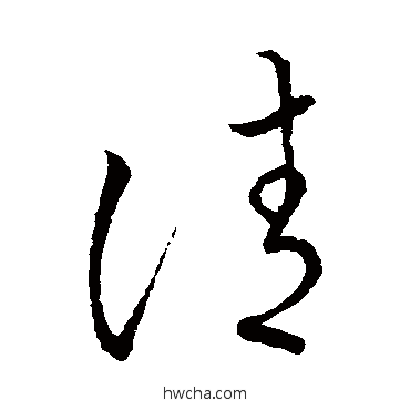 請草书怎么写好看 請草书写法 王羲之