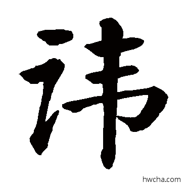 諱楷书怎么写好看 諱楷书写法 颜真卿