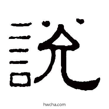说隶书怎么写好看 说隶书写法 黄葆戉