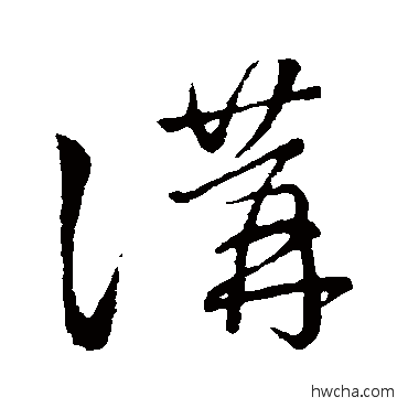 讲草书怎么写好看 讲草书写法 王羲之