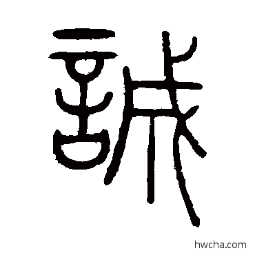 诚篆书怎么写好看 诚篆书写法 陈豫钟