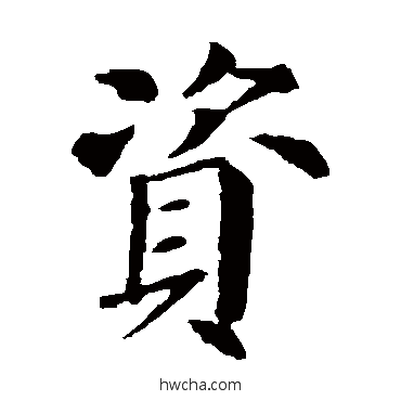 資楷书怎么写好看 資楷书写法 颜真卿