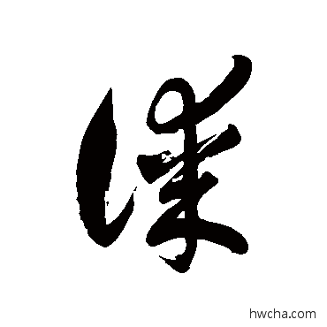 谋草书怎么写好看 谋草书写法 徐伯清