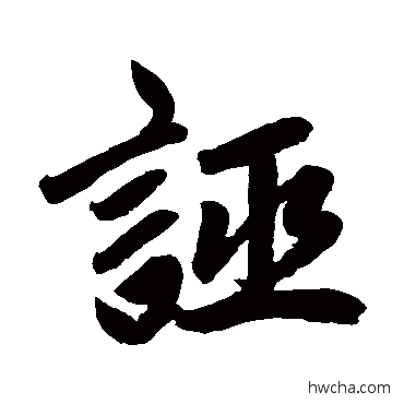 证行书怎么写好看 证行书写法 赵孟頫