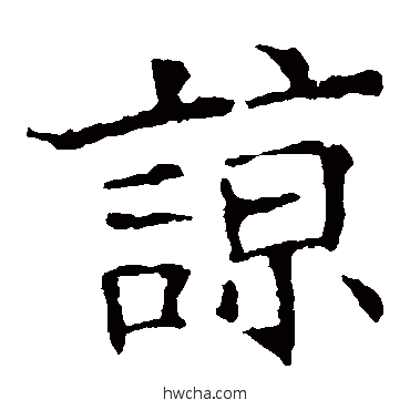 諒行书怎么写好看 諒行书写法 欧阳询