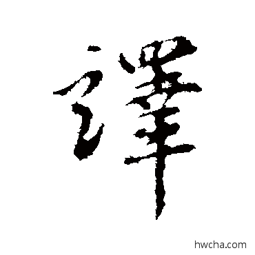 譯行书怎么写好看 譯行书写法 赵孟頫