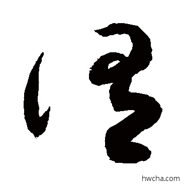 谓草书怎么写好看 谓草书写法 敬世江