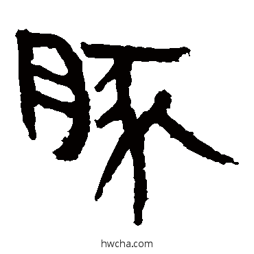 豚隶书怎么写好看 豚隶书写法 马王堆帛书