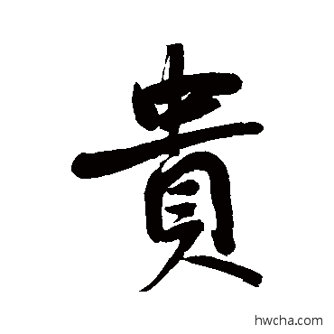 貴行书怎么写好看 貴行书写法 鲜于枢