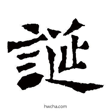 诞楷书怎么写好看 诞楷书写法 孙秋生造像