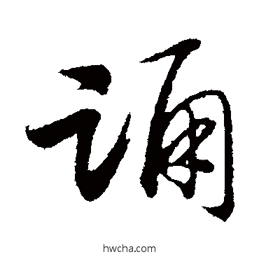 诵行书怎么写好看 诵行书写法 赵构