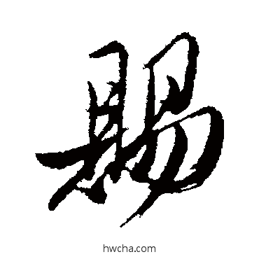 赐行书怎么写好看 赐行书写法 姚绶