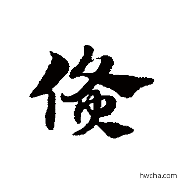 貨草书怎么写好看 貨草书写法 赵子昂