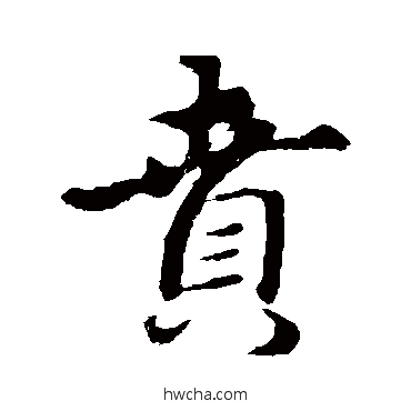 賁行书怎么写好看 賁行书写法 礼实