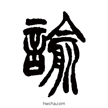 諭篆书怎么写好看 諭篆书写法 胡澍