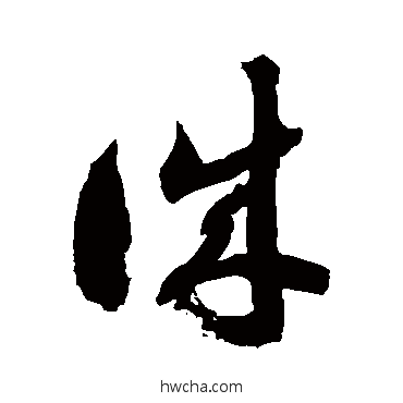 诚草书怎么写好看 诚草书写法 徐伯清