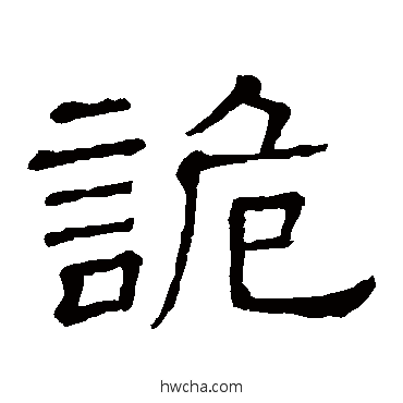 诡隶书怎么写好看 诡隶书写法 隶辨