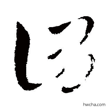 谓草书怎么写好看 谓草书写法 王献之