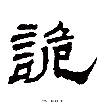 诡隶书怎么写好看 诡隶书写法 杨岘