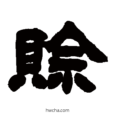 赊隶书怎么写好看 赊隶书写法 徐三庚