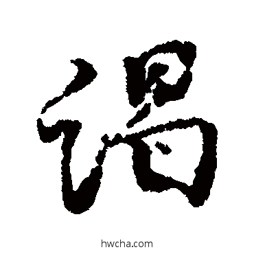 謁行书怎么写好看 謁行书写法 王安石