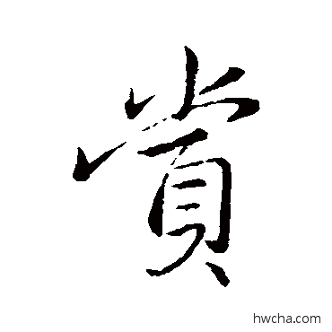 赏行书怎么写好看 赏行书写法 王献之