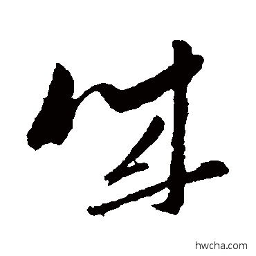 誠草书怎么写好看 誠草书写法 孙过庭