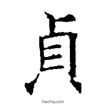 貞楷书怎么写好看 貞楷书写法 褚遂良