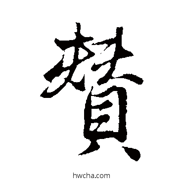 赞行书怎么写好看 赞行书写法 古人