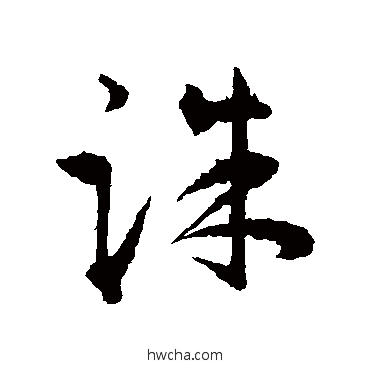 诛草书怎么写好看 诛草书写法 王宠