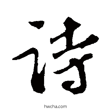 诗行书怎么写好看 诗行书写法 苏轼