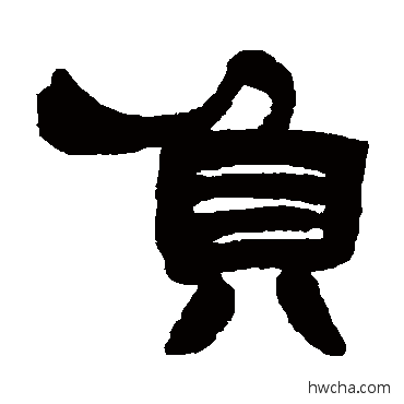 负隶书怎么写好看 负隶书写法 邓石如