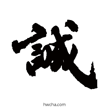 誠行书怎么写好看 誠行书写法 古人