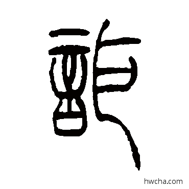 詎篆书怎么写好看 詎篆书写法 吴让之