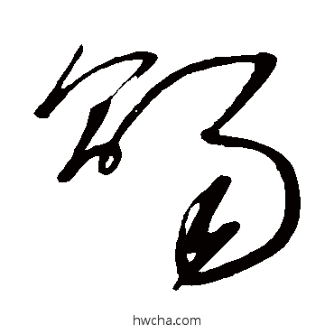 赐草书怎么写好看 赐草书写法 王慈