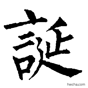 诞楷书怎么写好看 诞楷书写法 柳公权