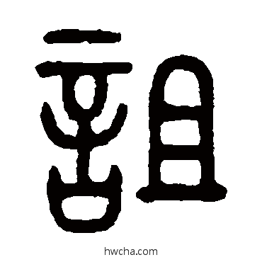 詛篆书怎么写好看 詛篆书写法 吴大澄