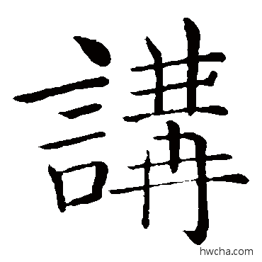 讲楷书怎么写好看 讲楷书写法 褚遂良