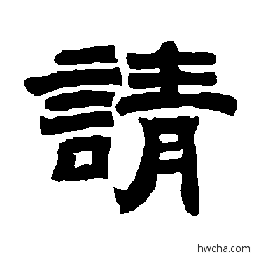 请隶书怎么写好看 请隶书写法 唐玄宗