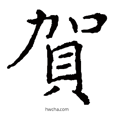 賀楷书怎么写好看 賀楷书写法 褚遂良