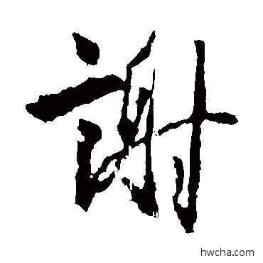 謝行书怎么写好看 謝行书写法 王羲之