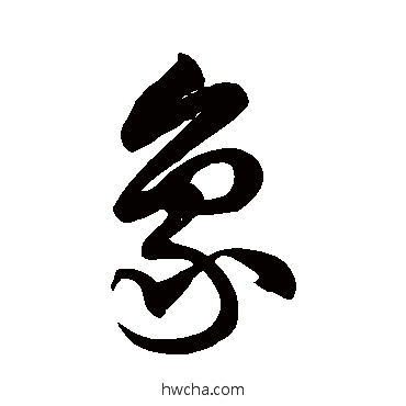 象草书怎么写好看 象草书写法 徐伯清