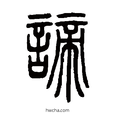 諦篆书怎么写好看 諦篆书写法 邓石如