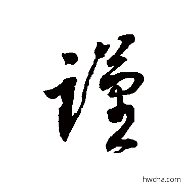 謹草书怎么写好看 謹草书写法 徐伯清