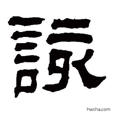 该隶书怎么写好看 该隶书写法 翁同和